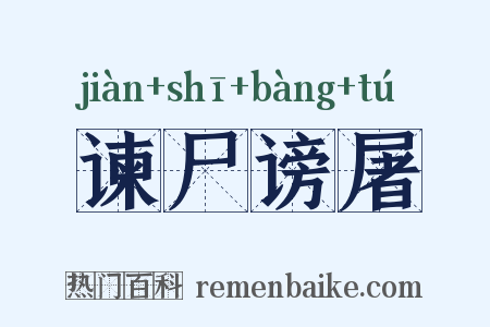 谏尸谤屠是什么意思的图片
